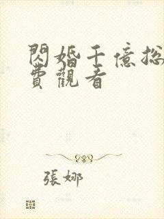 闪婚千亿总裁免费观看