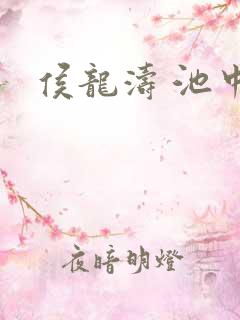 侯龙涛 池中物