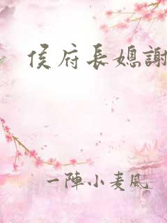 侯府长媳谢景翕