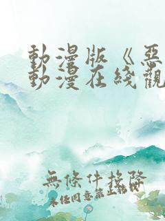 动漫版《恶戏》动漫在线观看
