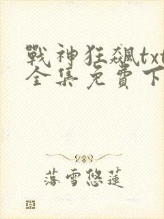战神狂飙txt全集免费下载