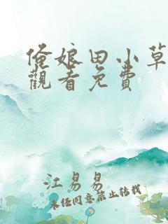 俺娘田小草在线观看免费