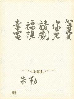 幸福请你等等我电视剧免费观看完整版