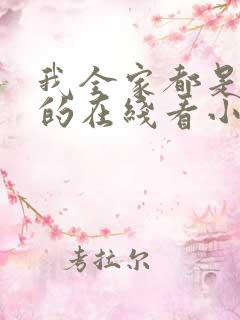 我全家都是穿来的在线看小说
