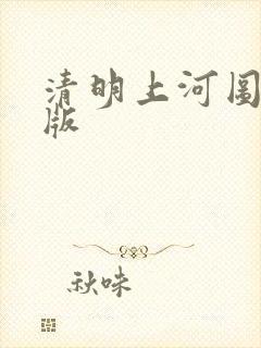 清明上河图 原版