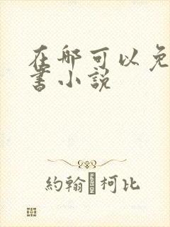 在哪可以免费听书小说