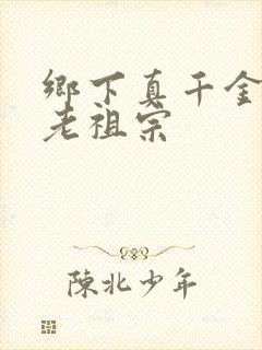 乡下真千金竟是老祖宗