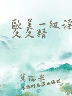 欧美一级淫片a久久精