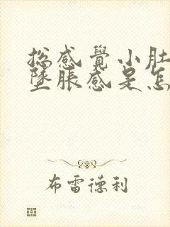 总感觉小肚子有坠胀感是怎么回事