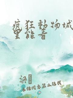 疯狂动物城2哪里能看