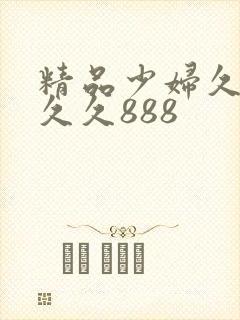 精品少妇久久久久久888