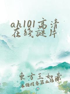 ah101高清在线谜片