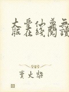 大爱仙尊无删减版在线阅读
