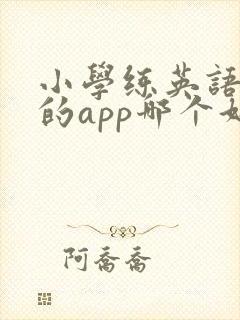 小学练英语口语的app哪个好