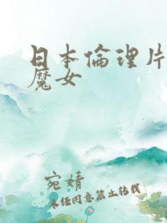 日本伦理片电车魔女