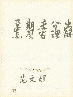 孕期老公出轨了怎么处理解决最好