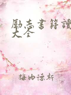 励志书籍读后感大全