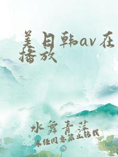 美日韩av在线播放
