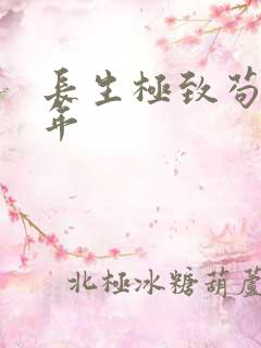 长生极致苟道万年