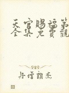 天官赐福第二季全集免费观看