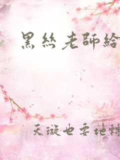 黑丝老师给我操