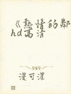 《热情的邻居》hd高清