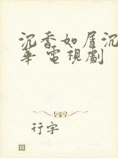 沉香如屑沉香重华 电视剧
