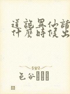道诡异仙诸葛渊什么时候出场