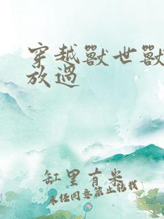 穿越兽世兽夫求放过