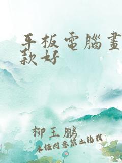 平板电脑画画哪款好