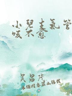 小儿支气管炎久咳不愈