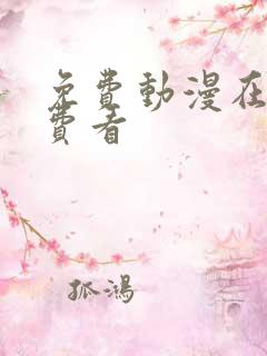 免费动漫在线免费看