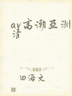 av高潮亚洲高清