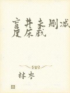 盲井未删减大尺度床戏