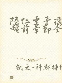 陆仁云青瑶最新超前章节全文免费