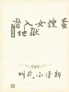 潜入女搜查官媚薬地狱
