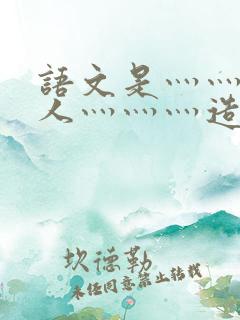 语文是灬灬灬让人灬灬灬造句
