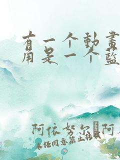 有一个动画片主角是一个蓝色的猫