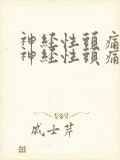 神经性头痛导致神经性头痛怎么办