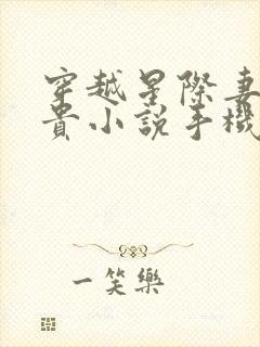 穿越星际妻荣夫贵小说手机免费阅读全文