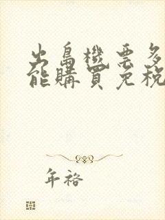 出岛机票多久不能购买免税