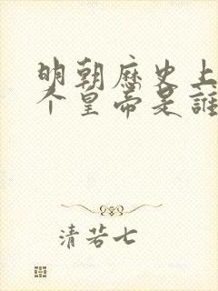 明朝历史上第一个皇帝是谁