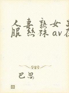 人妻 熟女 制服 丝袜 av在线
