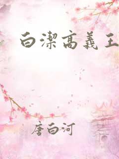 白洁高义王校长