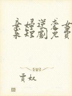 弃妇逆袭女王归来短剧免费观看