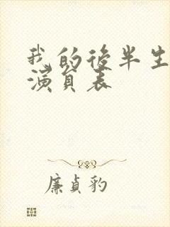 我的后半生全部演员表