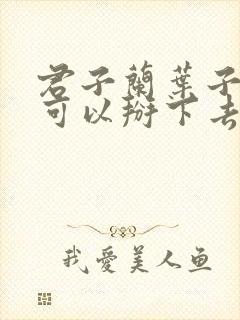 君子兰叶子黄了可以掰下去吗