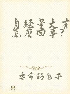 月经量大有血块怎么回事?