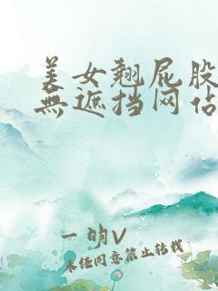 美女翘屁股曝光无遮挡网站