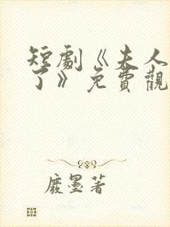 短剧《夫人别闹了》免费观看